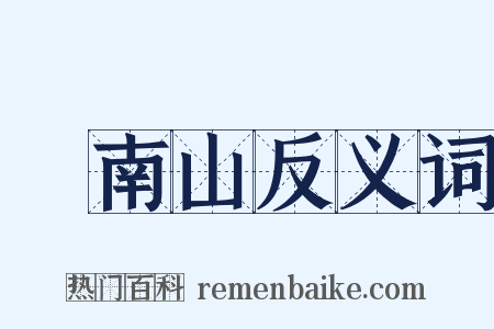 終南山反义词是什么意思的图片